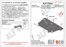 Защита картера и КПП (сталь 2 мм) для Citroen C3 Picasso 2009-2017 (V - все), Peugeot 207 2006-2012 (V - все) Alfeco.ALF1703st