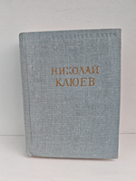 Николай Клюев. Стихотворения и поэмы