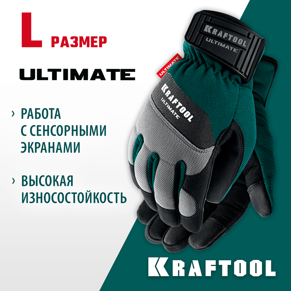 KRAFTOOL ULTIMATE р.L (9), профессиональные комбинированные перчатки, работа с сенсорными экранами (11299-L)