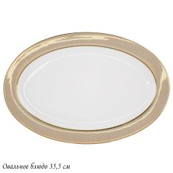 Lenardi 145-507 Овальное блюдо 35,5см ЗОЛОТАЯ СИМФОНИЯ в под.уп.(х10)Костяной фарфор