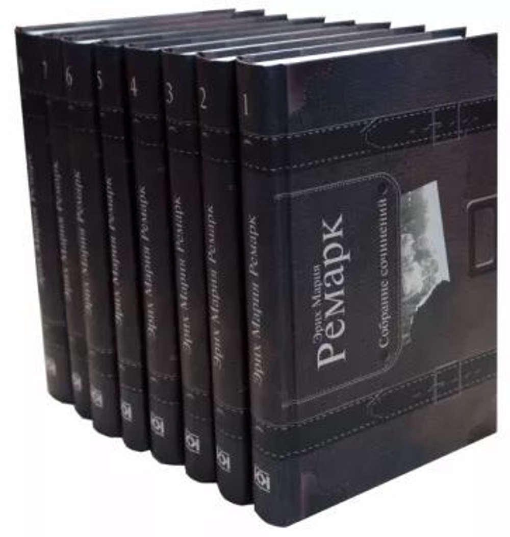 Ремарк Э.М. Собрание сочинений в 8-ми томах