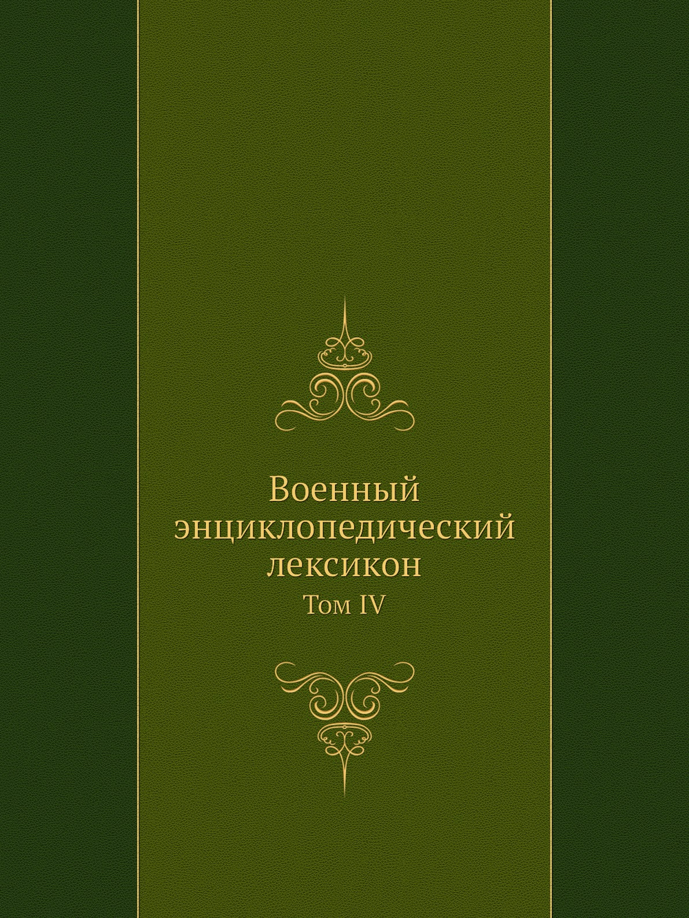 Военный энциклопедический лексикон. Том IV | Нет автора