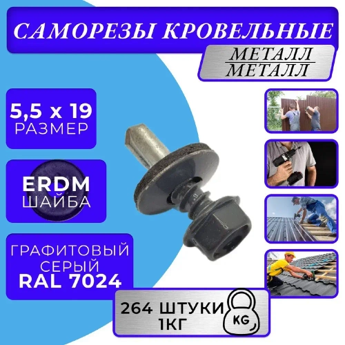 Саморезы кровельные по металлу 5.5х19 RAL 7024 (Графитовый серый) 1кг