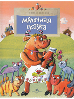 Молочная сказка