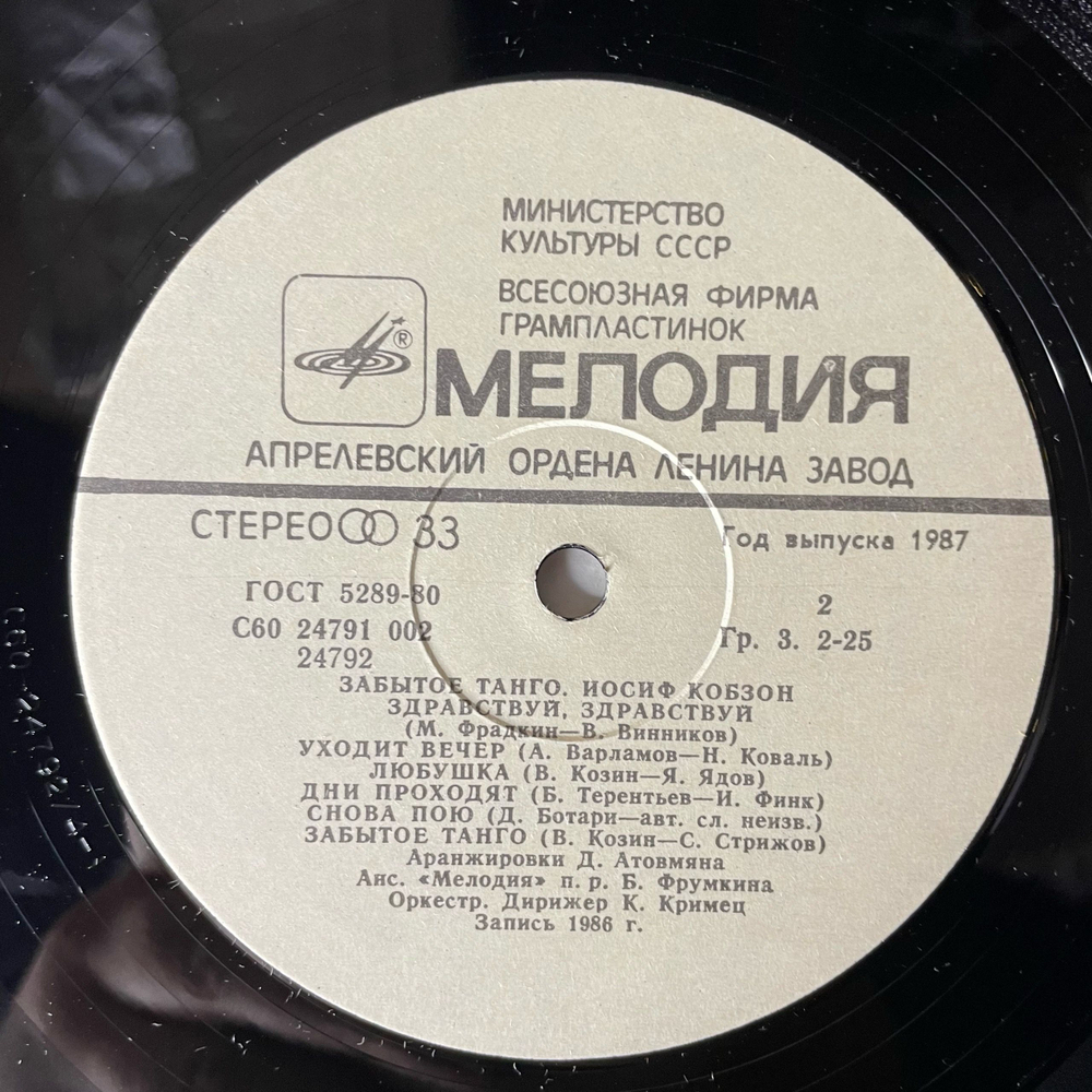 Винтажная виниловая пластинка LP Иосиф Кобзон Забытое Танго (СССР 1986) Сядь Со Мною Рядом