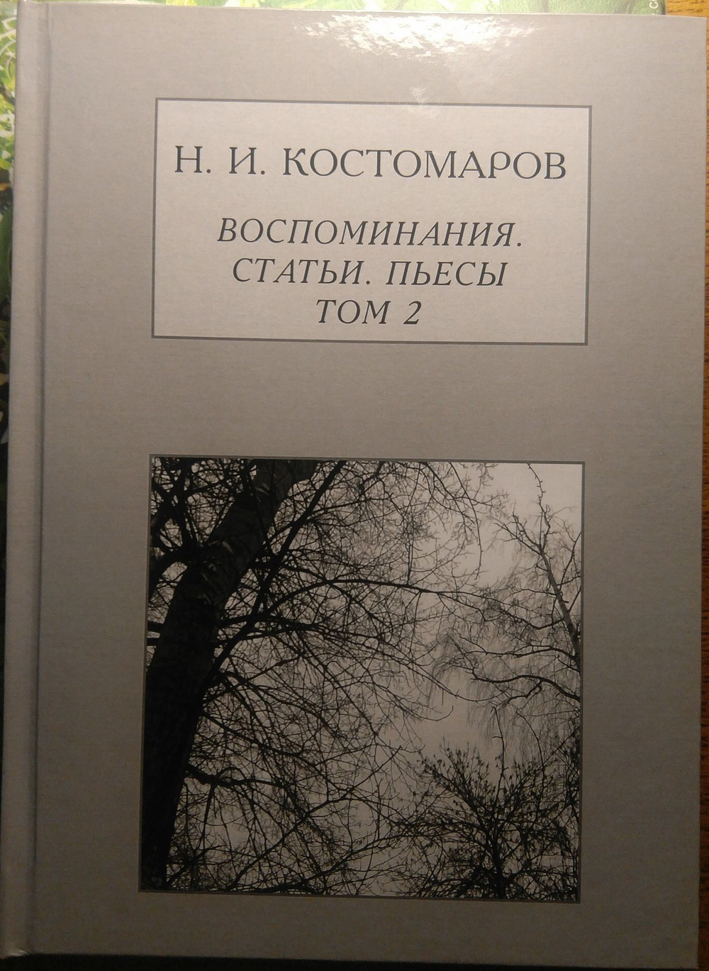 Книга: Костомаров Н.И. "Воспоминания, статьи, пьесы", два тома, дореформенная орфография