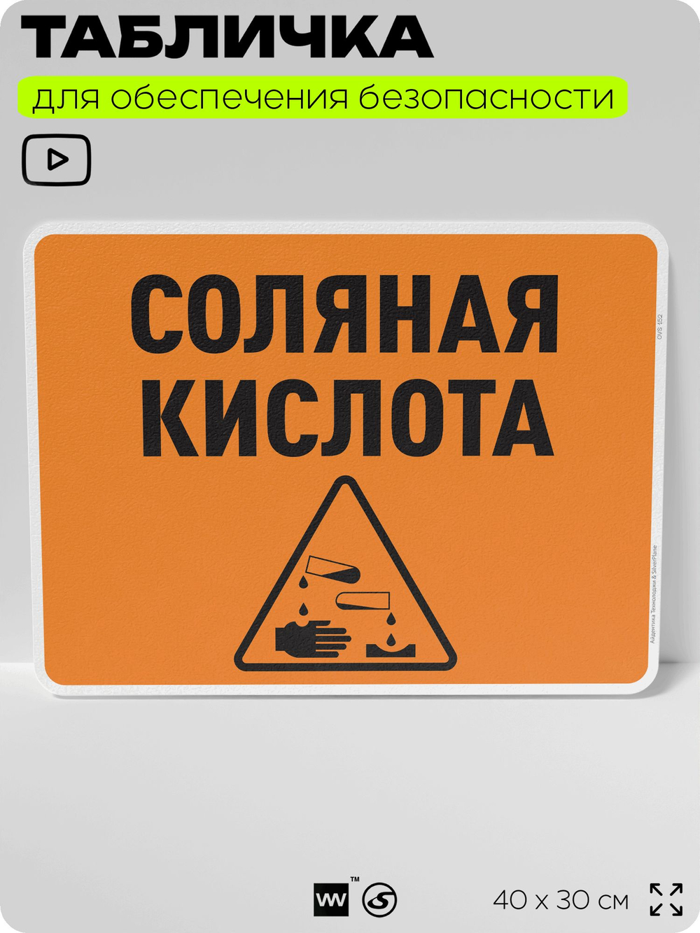 Табличка для обеспечения безопасности "Соляная кислота", для производства, предприятия, организаций, 40х30 см, Silver Plane x Айдентика Технолоджи