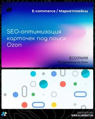 Продвижение на Ozon