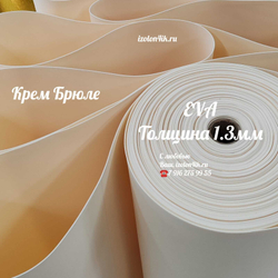 Фоамиран ЭВА ЛЮКС 1,3 мм в рулоне (Крем Брюле)
