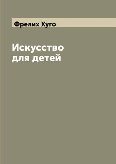 Искусство для детей | Фрелих Хуго