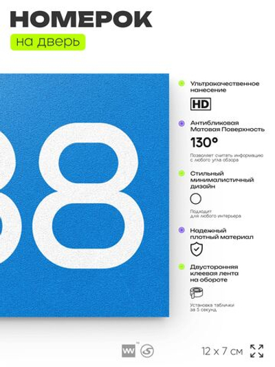 Номер на дверь 288, табличка на дверь для офиса, квартиры, кабинета, аудитории, склада, голубая 120х70 мм, Айдентика Технолоджи