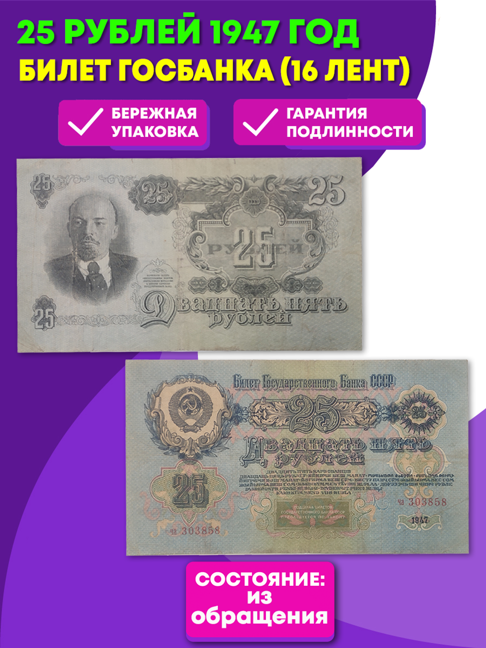 Билет Госбанка 25 рублей 1947 год (16 лент) (Банкнота)