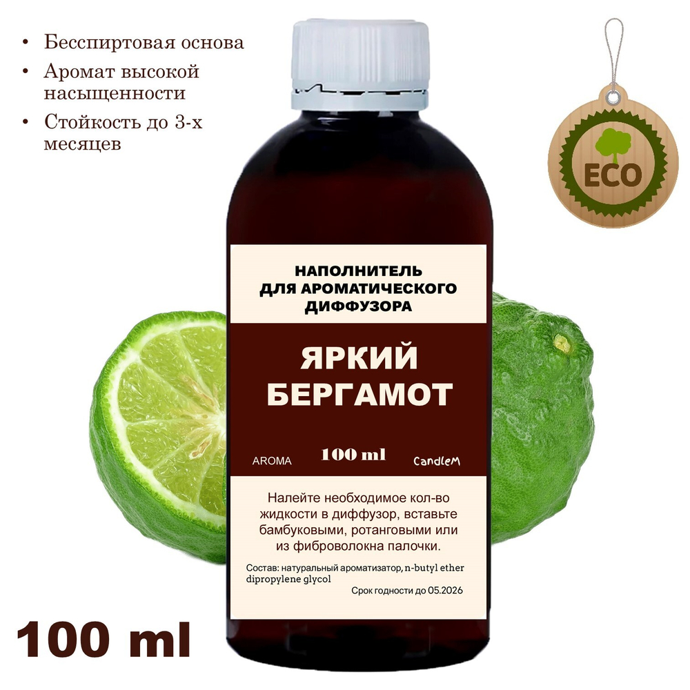 БЕРГАМОТ - Наполнитель для ароматического диффузора