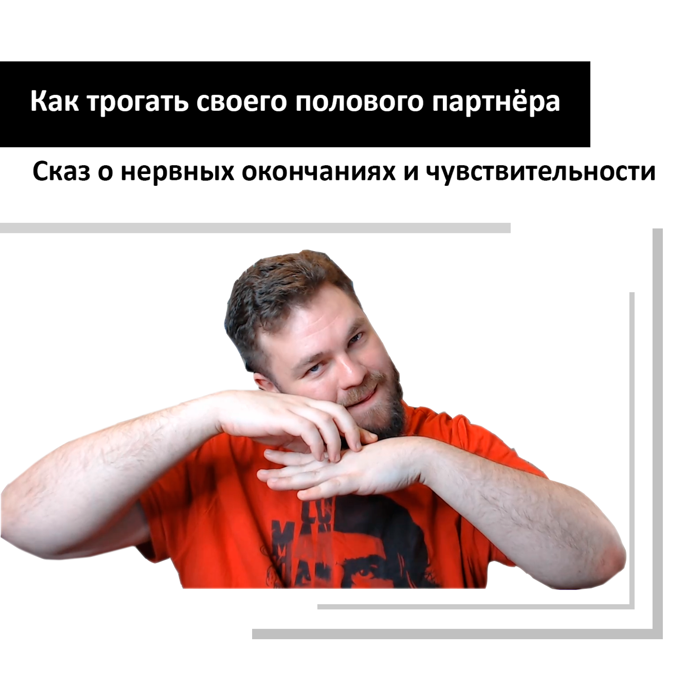 Хочешь посмотреть на мою грудь, хочешь потрогать моё тело?