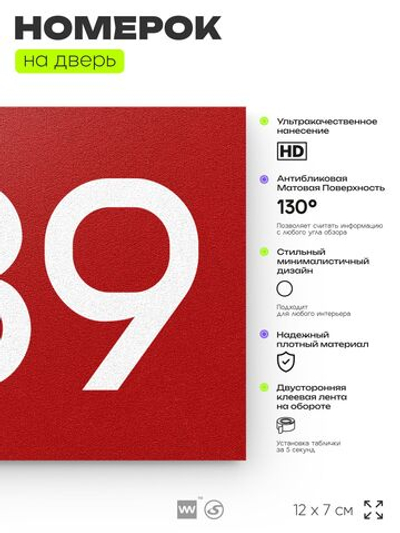 Номер на дверь 989, табличка на дверь для офиса, квартиры, кабинета, аудитории, склада, красная 120х70 мм, Айдентика Технолоджи