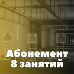 Абонемент 8 занятий (групповые, 60 мин)