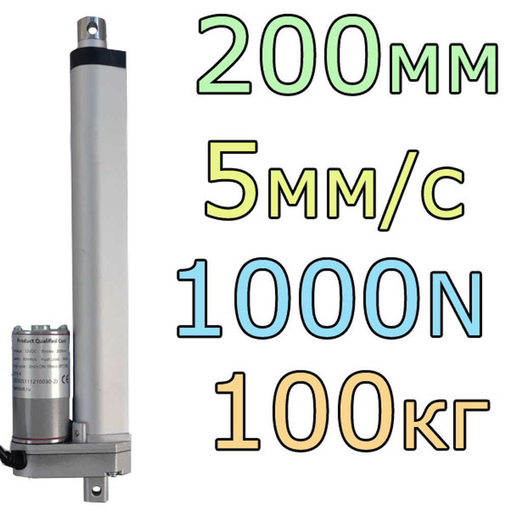 Актуатор линейный 12V-200мм-5мм/с-100кг