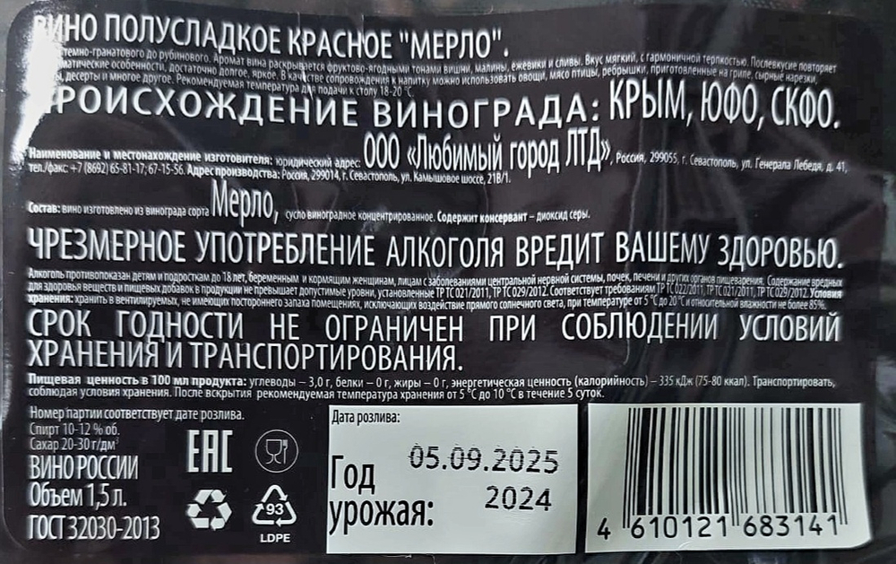 Мерло полусладкое красное вино 1,5 л
