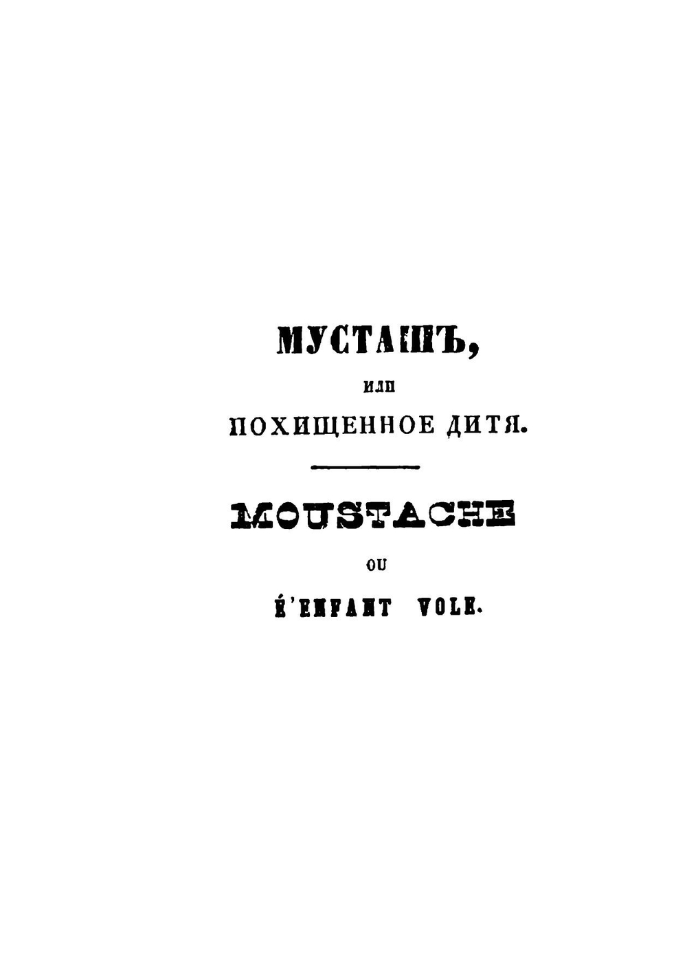 Повести и Рассказы для детей на русском и французском языках | Сборник