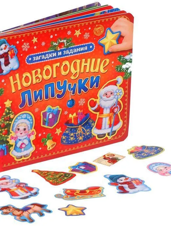 Книга картонная «Новогодние липучки», 12 стр.