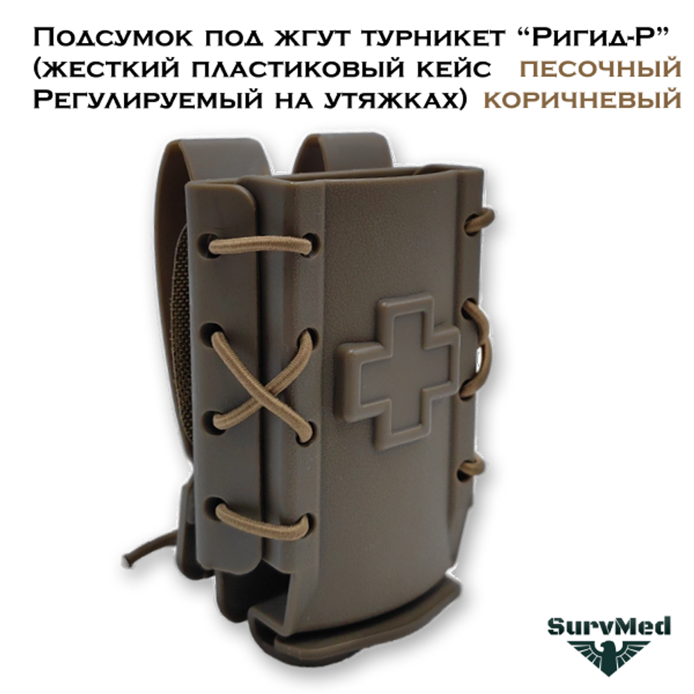 Жесткий пластиковый Подсумок под жгут турникет Ригид-Р регулируемый на утяжках оливковый