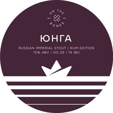 Бутылка 0.33 Юнга (Rum Edition) // OnTheBones (Спб)