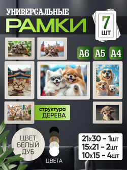 Набор фоторамок 7 в 1 (1 большая, 2 средние, 4 маленькие) Белый дуб