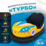 Аттракционная бамперная машинка «Турбо» с дистанционным управлением и музыкой
