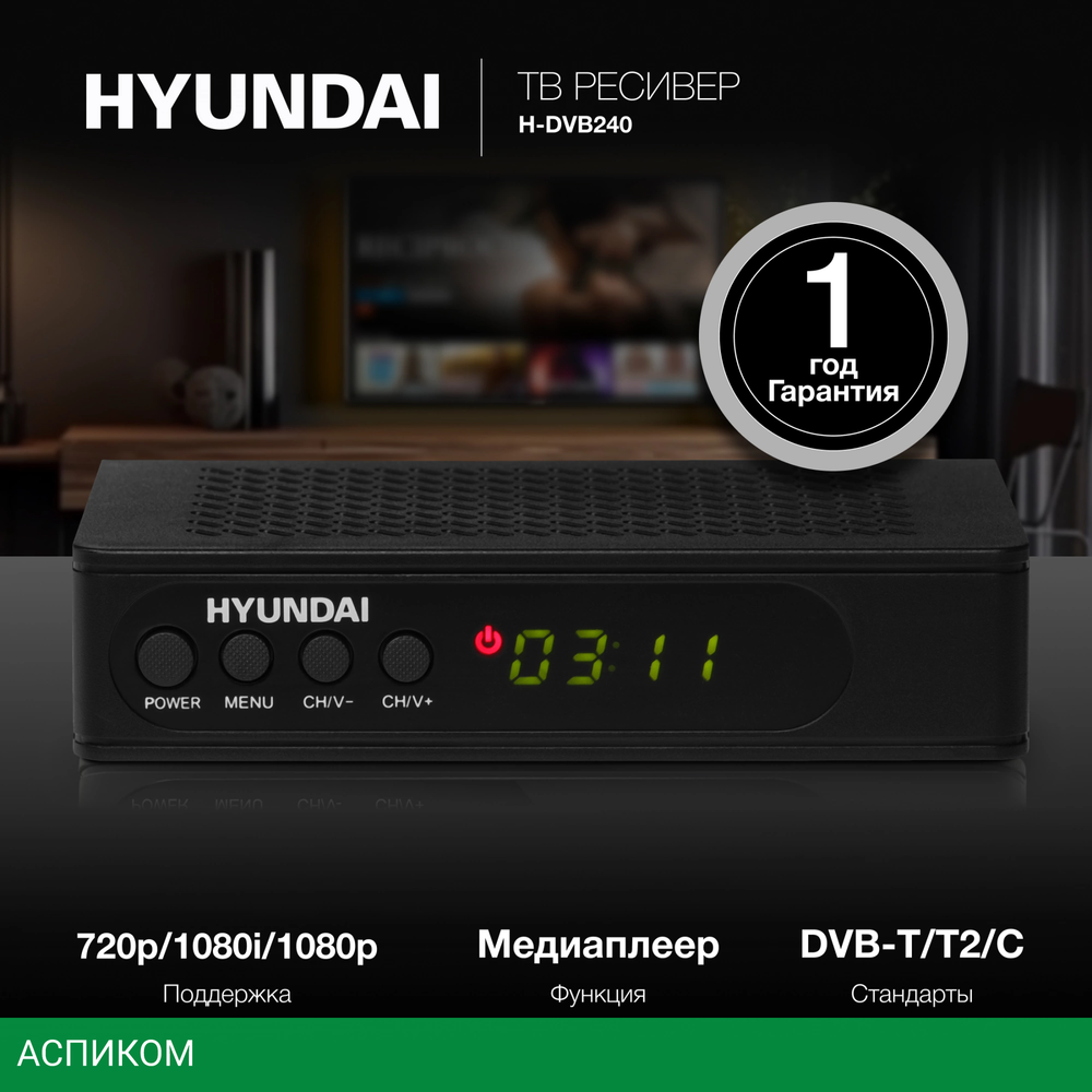 Ресивер DVB-T2 Hyundai H-DVB240 черный