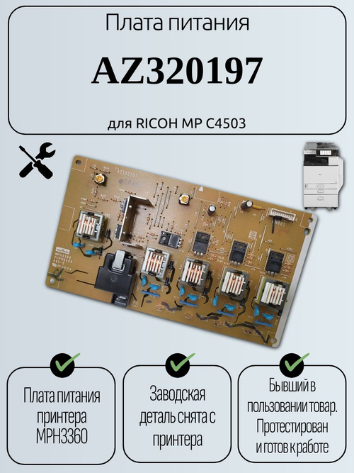 Плата питания (высоковольтная) AZ320197 для RICOH MP C4503