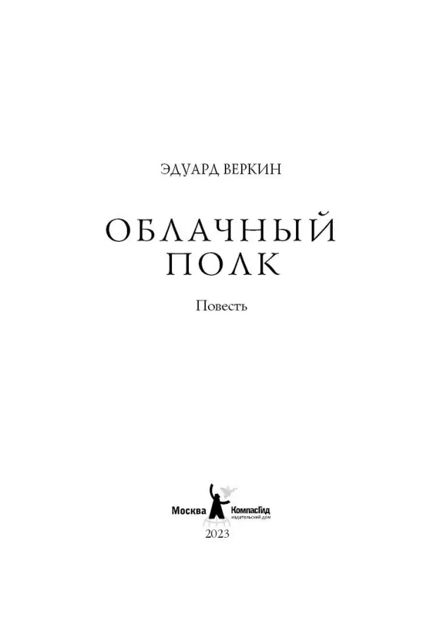 Облачный полк (мягкая обложка)