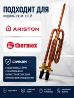 ТЭН 1500W водонагревателя Ariston, Thermex (без крепления анода) WTH002UN