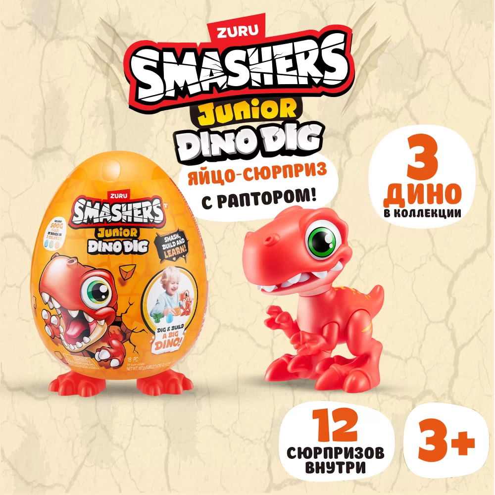 Игрушка-сюрприз Zuru Smashers Junior-Dino Dig-Series 1 Small
