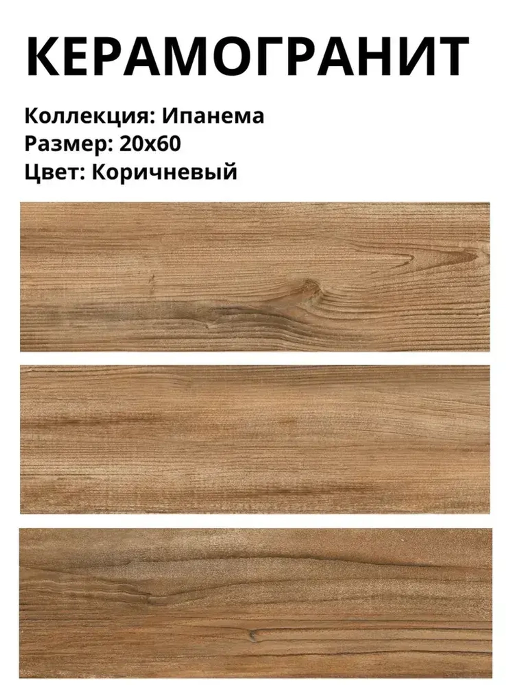 Керамогранит плитка Lasselsberger "Ипанема" цвет Коричневый, 20*60см (8шт/0,96м2), упаковка