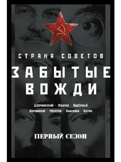 Страна советов. Забытые вожди, 1 сезон (2016) (4 DVD)