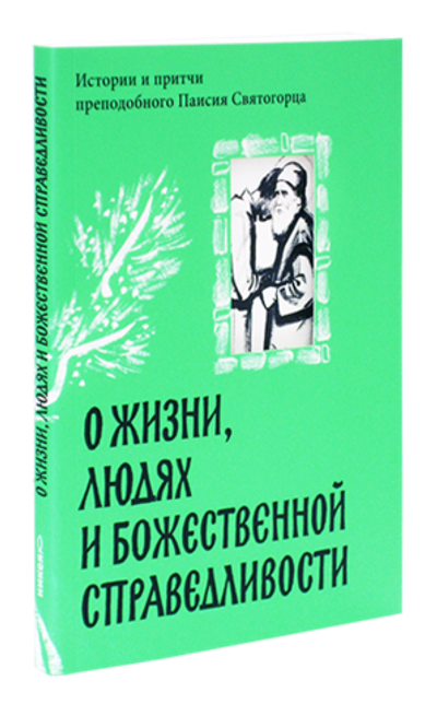 О жизни, людях и Божественной справедливости. Истории и притчи прп. Паисия Святогорца