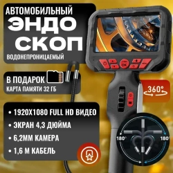 Эндоскоп /360 градусов/ 6.2 мм, ,1.6 м/автомобильный с экраном, поворотный,,Водонепроницаемая,бесплатная карта емкостью 32 г