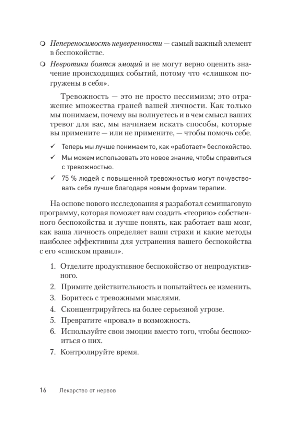 Лекарство от нервов. Как перестать волноваться и получить удовольствие от жизни