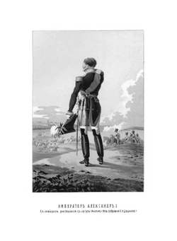 Император Александр I. Его жизнь и царствование. Том 3 | Н. К. Шильдер