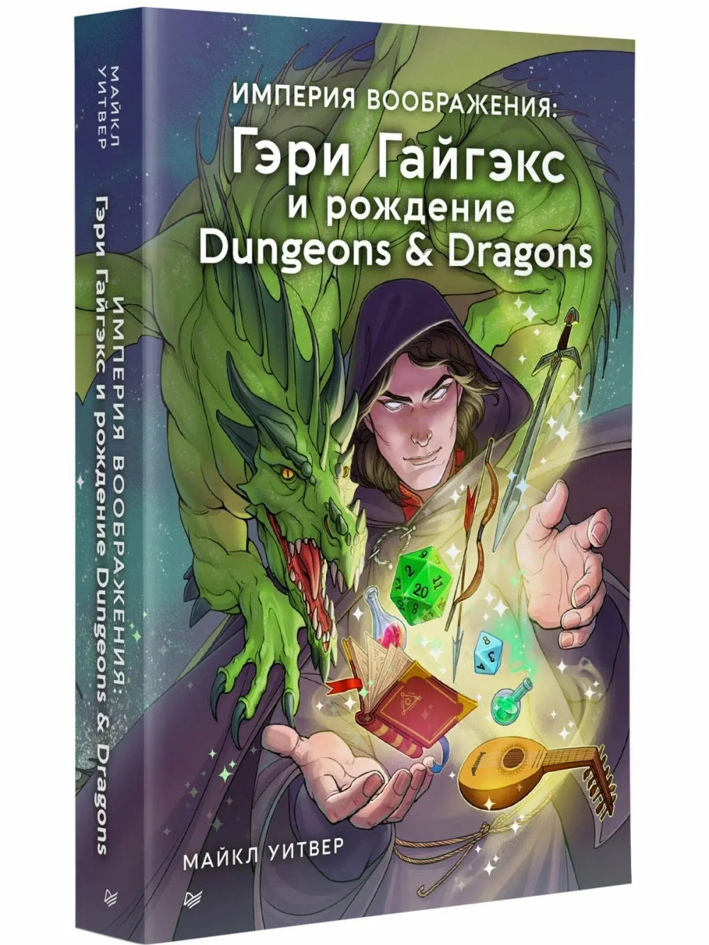 Империя воображения: Гэри Гайгэкс и рождение Dungeons & Dragons