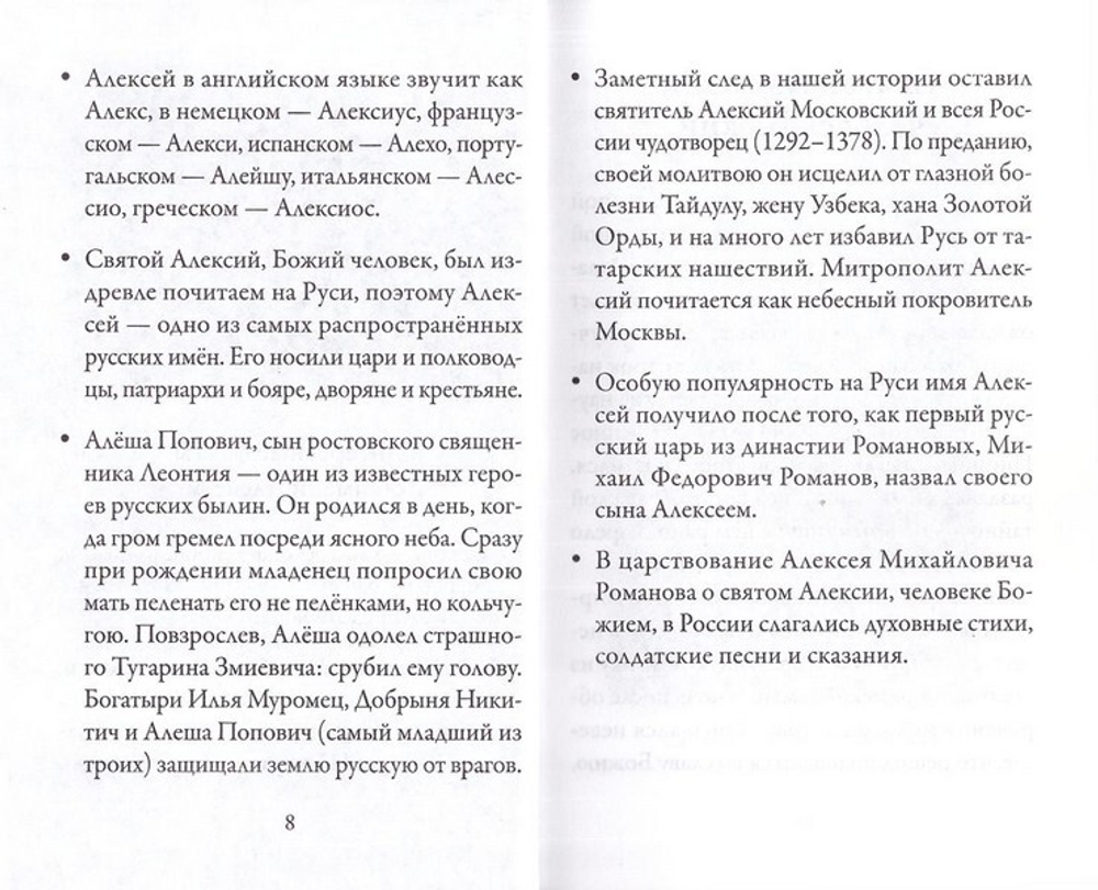 Святой Алексей человек Божий. Серия "Именинник"