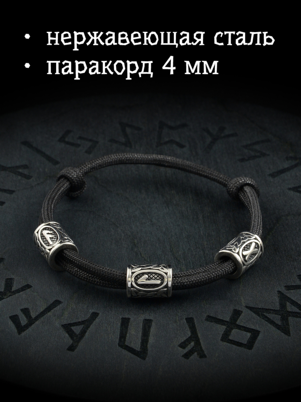 Браслет с рунами безразмерный