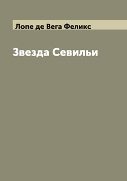 Звезда Севильи: Драма, соч. Лопе-де-Вега, Карпио | Лопе де Вега Феликс