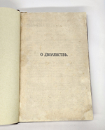 "О дворянстве. [Жалованная грамота] -   Городовое положение". [ Освобождение от обязательной службы дворянства во времена Екатерины II ]. 1785г.