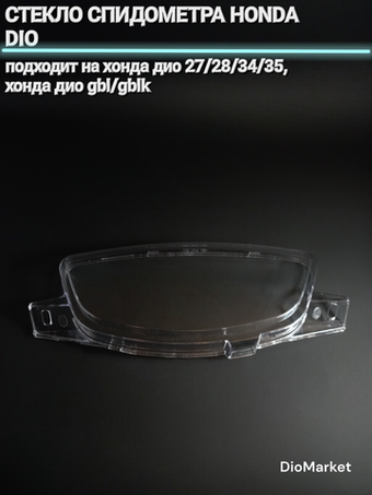 стекло спидометра хонда дио 27/28/34/35 Хонда дио GBL/GBLK