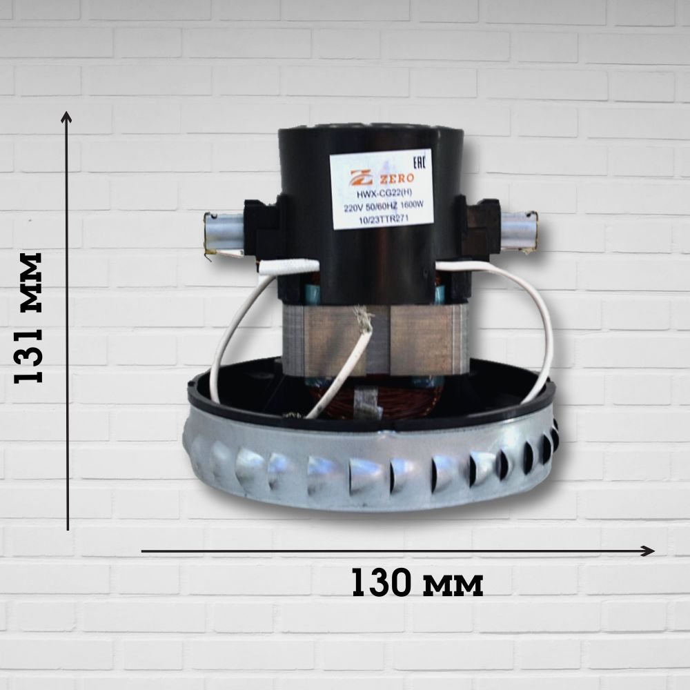 Двигатель (мотор) пылесоса 1600W HWX-CG22(H) H131мм, D130мм моющий