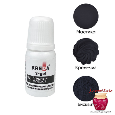 Краситель пищевой водор-ый гелевый "Kreda S-gel", ЧЕРНЫЙ БАРХАТ (10 мл.) №75