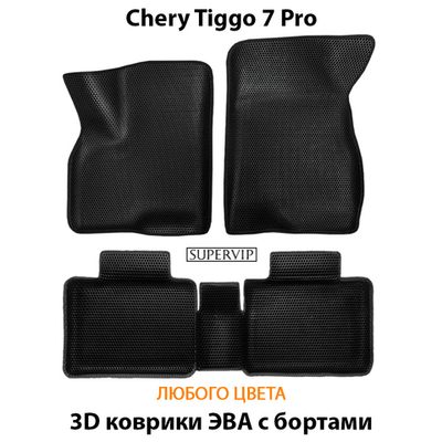 Автомобильные коврики ЭВА с бортами для Chery Tiggo 7 Pro (20-н.в.) для комплектаций Prestige, Luxury & Elite