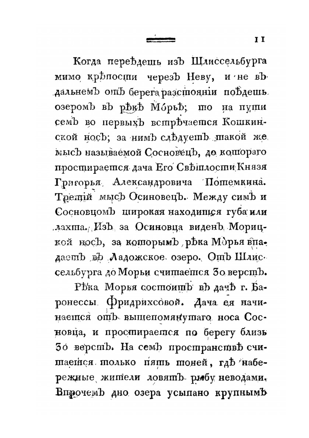 Путешествие академика Н.Озерецковского по озерам Ладожскому, Онежскому и вокруг Ильменя | Н. Озерецковский