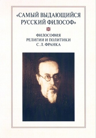 "Самый выдающийся русский философ". Философия религии и политики С. Л. Франка